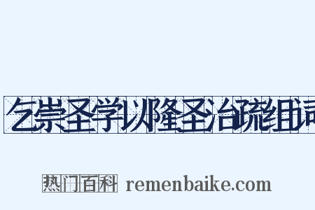乞崇圣学以隆圣治疏组词是什么意思的图片